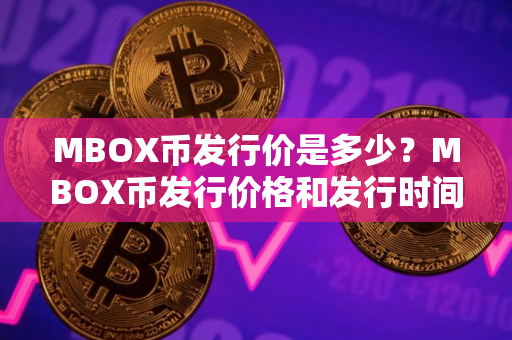 MBOX币发行价是多少？MBOX币发行价格和发行时间介绍