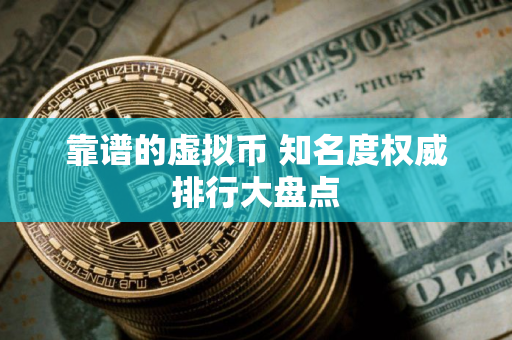 靠谱的虚拟币 知名度权威排行大盘点