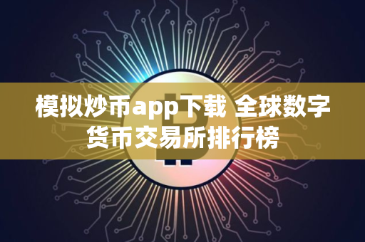 模拟炒币app下载 全球数字货币交易所排行榜