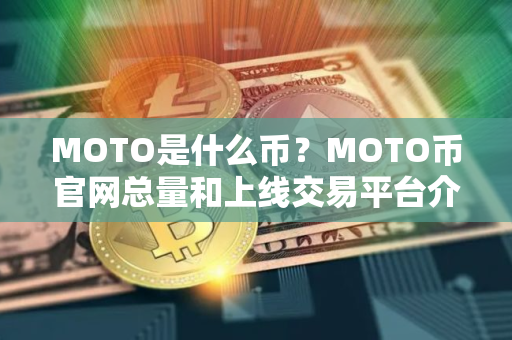 MOTO是什么币？MOTO币官网总量和上线交易平台介绍