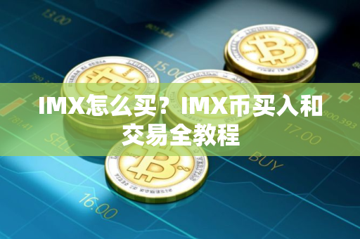 IMX怎么买？IMX币买入和交易全教程