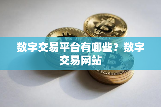 数字交易平台有哪些？数字交易网站