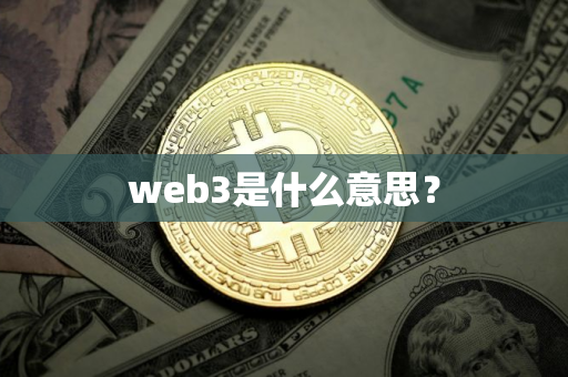 web3是什么意思？