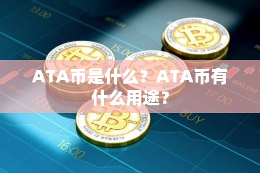 ATA币是什么？ATA币有什么用途？