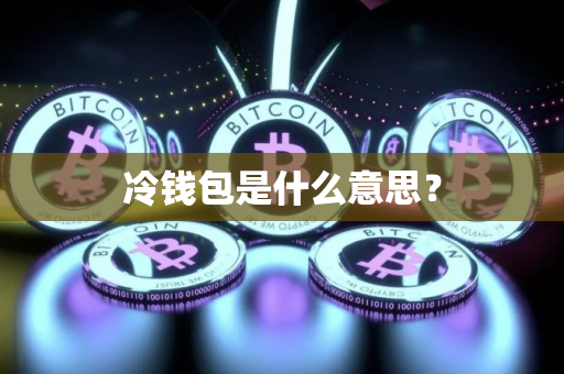 冷钱包是什么意思？