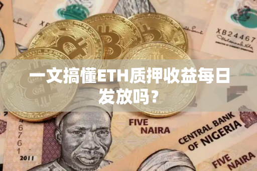 一文搞懂ETH质押收益每日发放吗？