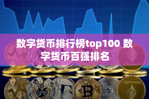 数字货币排行榜top100 数字货币百强排名