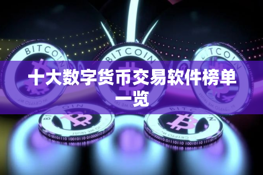 十大数字货币交易软件榜单一览
