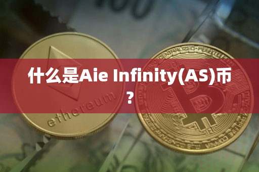 什么是Aie Infinity(AS)币?