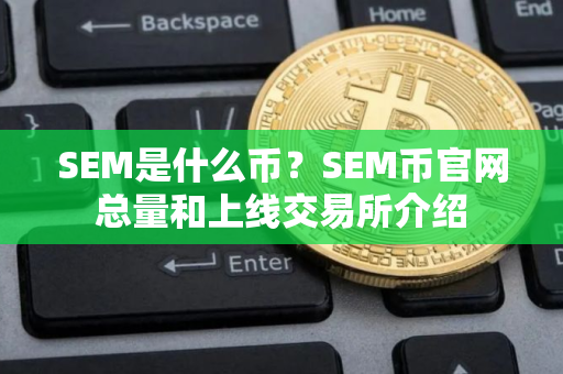 SEM是什么币？SEM币官网总量和上线交易所介绍