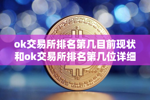 ok交易所排名第几目前现状和ok交易所排名第几位详细介绍