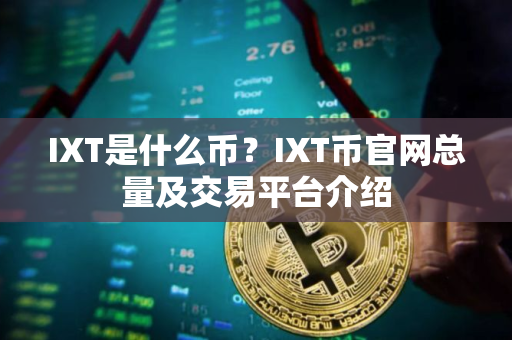 IXT是什么币？IXT币官网总量及交易平台介绍