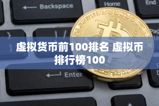虚拟货币前100排名 虚拟币排行榜100