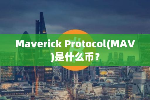 Maverick Protocol(MAV)是什么币？