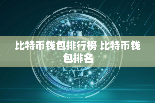 比特币钱包排行榜 比特币钱包排名