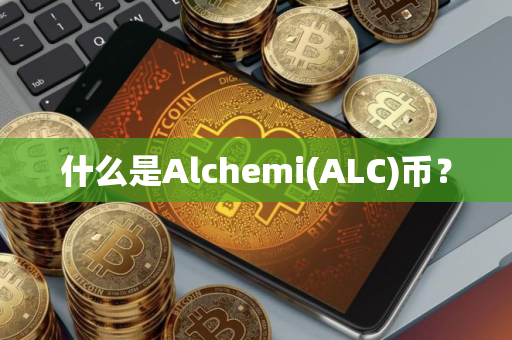 什么是Alchemi(ALC)币？