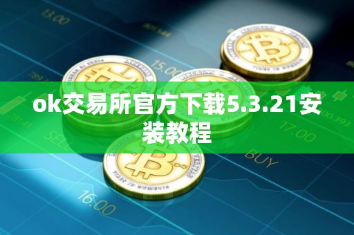 ok交易所官方下载5.3.21安装教程