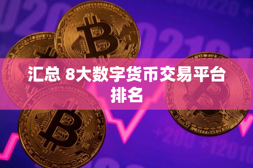 汇总 8大数字货币交易平台排名