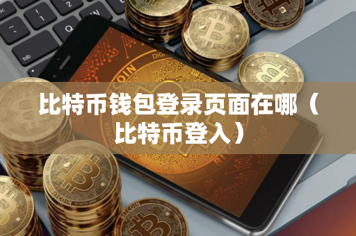 比特币钱包登录页面在哪(比特币登入) 比特币钱包登录页面在哪(比特币登入)