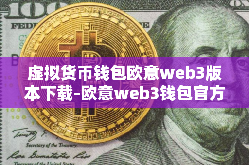 虚拟货币钱包欧意web3版本下载-欧意web3钱包官方授权版v6.3.1下载