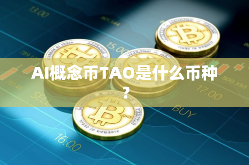 AI概念币TAO是什么币种？