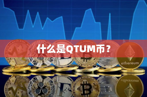 什么是QTUM币？