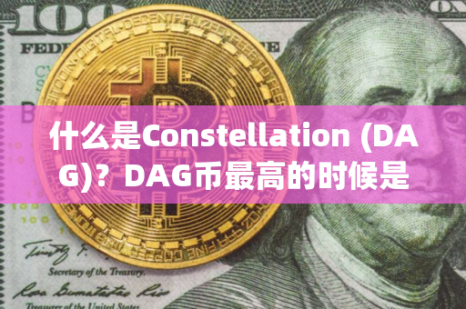 什么是Constellation (DAG)？DAG币最高的时候是多少钱一枚？