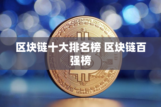 区块链十大排名榜 区块链百强榜 区块链十大排名榜 区块链百强榜