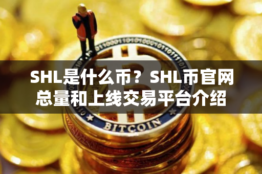 SHL是什么币？SHL币官网总量和上线交易平台介绍