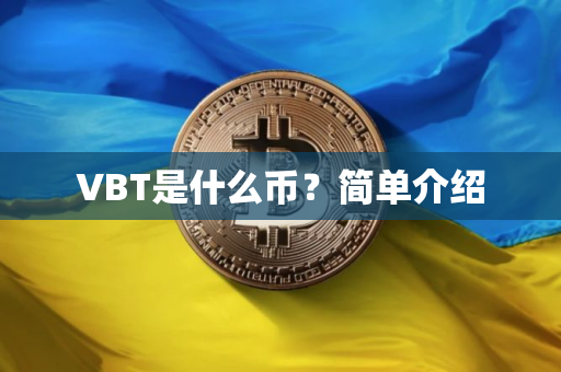 VBT是什么币?简单介绍 VBT是什么币?简单介绍