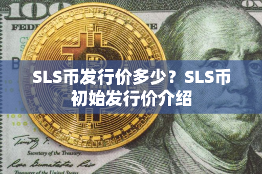 SLS币发行价多少？SLS币初始发行价介绍