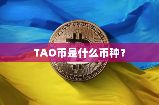 TAO币是什么币种？