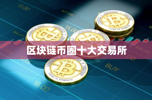 区块链币圈十大交易所