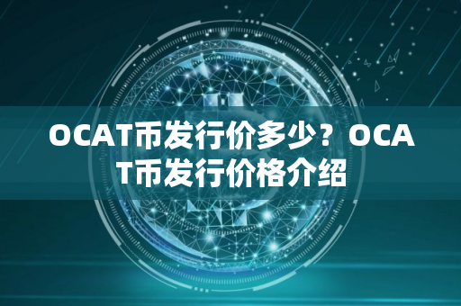 OCAT币发行价多少？OCAT币发行价格介绍