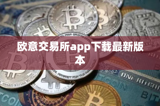 欧意交易所app下载最新版本