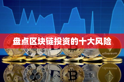 盘点区块链投资的十大风险
