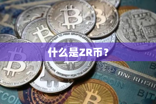 什么是ZR币？