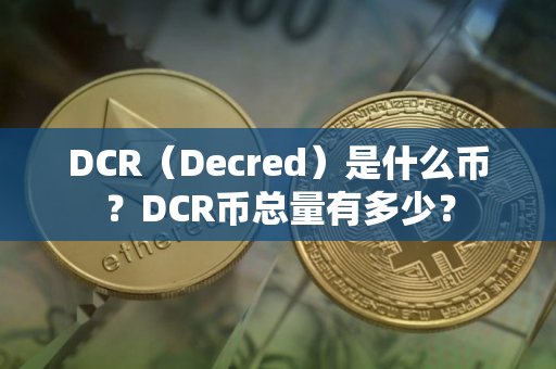 DCR(Decred)是什么币?DCR币总量有多少? DCR(Decred)是什么币?DCR币总量有多少?