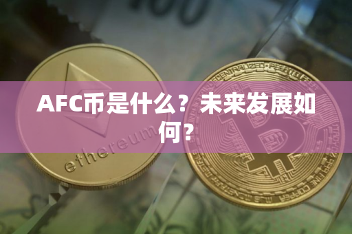 AFC币是什么？未来发展如何？