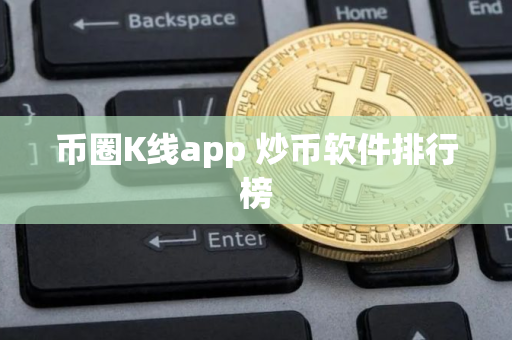 币圈K线app 炒币软件排行榜
