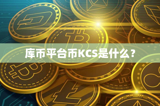库币平台币KCS是什么? 库币平台币KCS是什么?