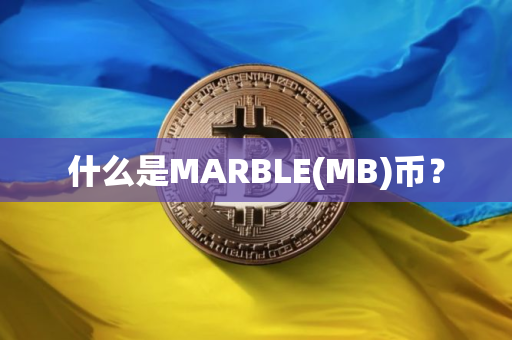 什么是MARBLE(MB)币？