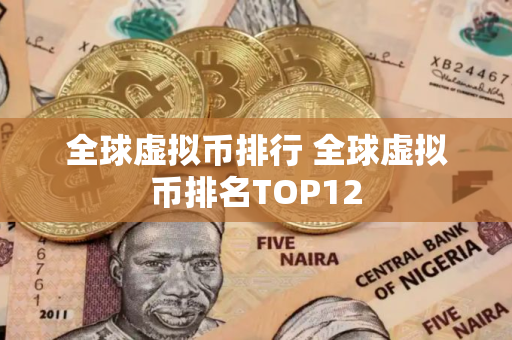 全球虚拟币排行 全球虚拟币排名TOP12