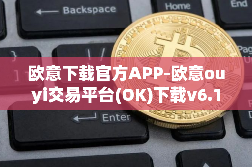 欧意下载官方APP-欧意ouyi交易平台(OK)下载v6.1.48官方版
