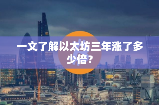 一文了解以太坊三年涨了多少倍？