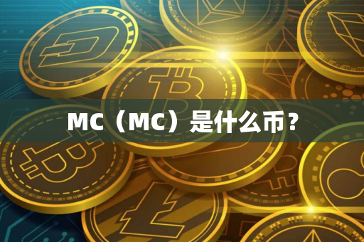 MC（MC）是什么币？