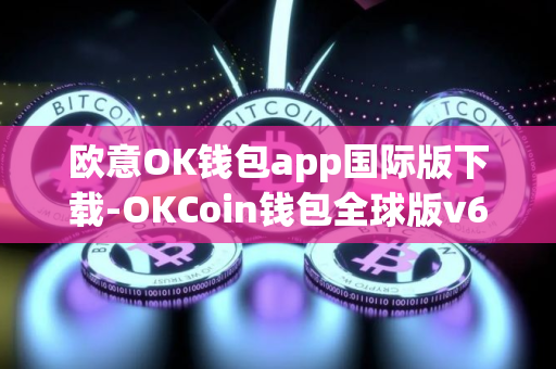 欧意OK钱包app国际版下载-OKCoin钱包全球版v6.4.8下载2025