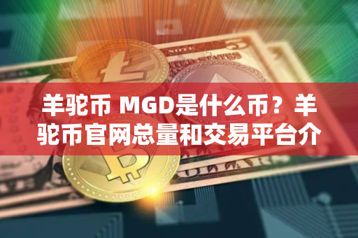 羊驼币 MGD是什么币？羊驼币官网总量和交易平台介绍