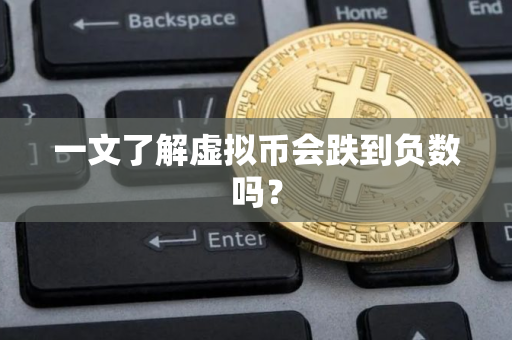 一文了解虚拟币会跌到负数吗? 一文了解虚拟币会跌到负数吗?