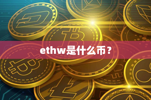 ethw是什么币？